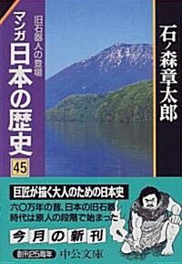 マンガ日本の歷史〈45〉舊石器人の登場 (中公文庫) (文庫)