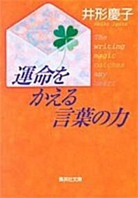 運命をかえる言葉の力 (集英社文庫) (文庫)