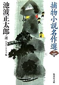 捕物小說名作選〈2〉 (集英社文庫) (文庫)