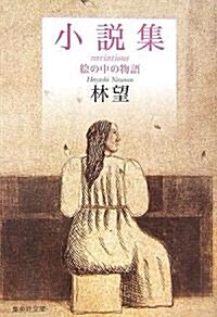 小說集―繪の中の物語 (集英社文庫) (文庫)