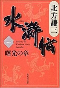 [중고] 水滸傳 1 曙光の章 (集英社文庫 き 3-44) (文庫)