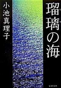 瑠璃の海 (集英社文庫) (文庫)