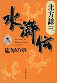 水滸傳 9 嵐翠の章 (集英社文庫 き- 3-52) (文庫)