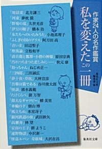 私を變えたこの一冊―作家24人の名作鑑賞 (集英社文庫) (文庫)