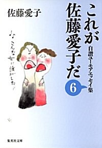 これが佐藤愛子だ〈6〉―自讚ユ-モアエッセイ集 (集英社文庫) (文庫)