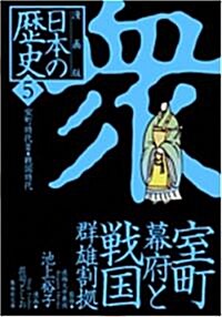 漫畵版 日本の歷史〈5〉室町時代2·戰國時代 (集英社文庫) (文庫)