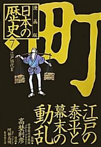 漫畵版 日本の歷史〈7〉江戶時代2 (集英社文庫) (文庫)