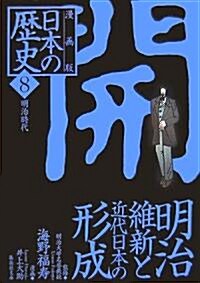 漫畵版 日本の歷史〈8〉明治時代 (集英社文庫) (文庫)