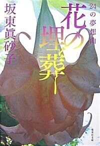 花の埋葬―24の夢想曲 (集英社文庫) (文庫)