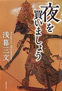 夜を買いましょう (集英社文庫) (文庫)