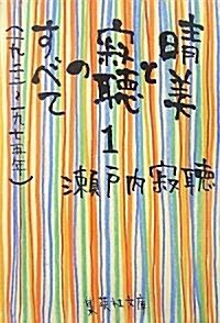 [중고] 晴美と寂聽のすべて〈1〉一九二二?一九七五年 (集英社文庫) (文庫)