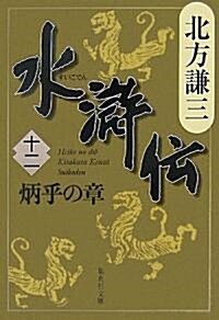 水滸傳 12 炳乎の章 (集英社文庫 き 3-55) (文庫)