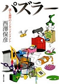 パズラ-―謎と論理のエンタテインメント (集英社文庫) (文庫)