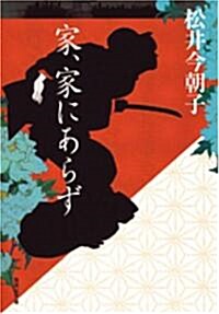 家、家にあらず (集英社文庫) (文庫)