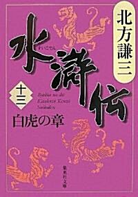 水滸傳 13 白虎の章  (集英社文庫 き 3-56) (文庫)