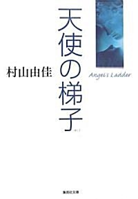 天使の梯子 Angels Ladder (集英社文庫) (文庫)