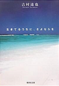 生きてるうちに、さよならを (集英社文庫) (文庫)