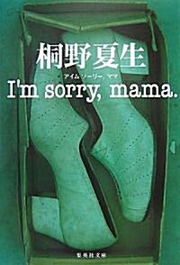 I’m sorry,mama. (文庫)