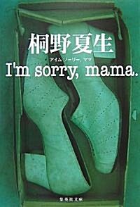 [중고] I’m sorry,mama. (文庫)