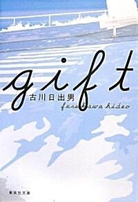 gift (集英社文庫) (文庫)