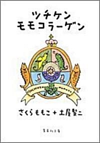 ツチケンモモコラ-ゲン (集英社文庫) (文庫)