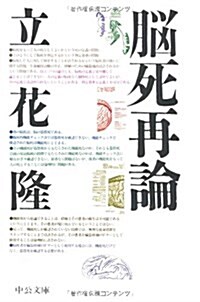 腦死再論 (中公文庫) (文庫)