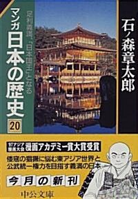 マンガ日本の歷史 (20) (中公文庫) (文庫)