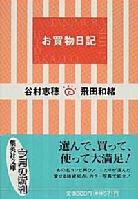 お買物日記 (集英社文庫) (文庫)