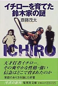 イチロ-を育てた鈴木家の謎 (集英社文庫) (文庫)