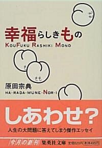 幸福らしきもの (集英社文庫) (文庫)