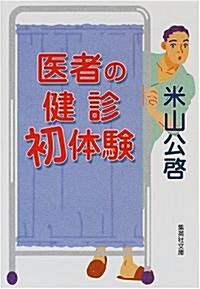 醫者の健診初體驗 (集英社文庫) (文庫)