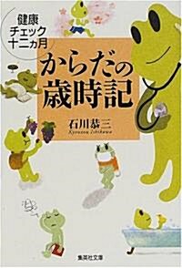 からだの歲時記―健康チェック十二カ月 (集英社文庫) (文庫)