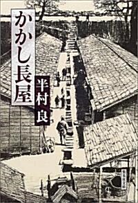 かかし長屋 (集英社文庫) (文庫)