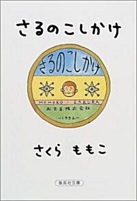 さるのこしかけ (集英社文庫) (文庫)