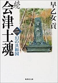 續·會津士魂〈2〉幻の共和國 (集英社文庫) (文庫)