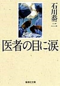 醫者の目に淚 (集英社文庫) (文庫)