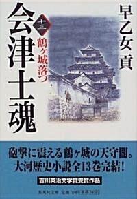 會津士魂〈13〉鶴ケ城落つ (集英社文庫) (文庫)