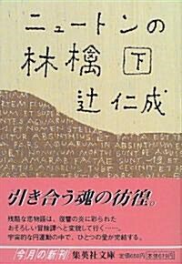 ニュ-トンの林檎〈下〉 (集英社文庫) (文庫)