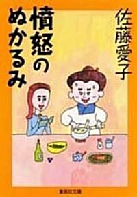 憤怒のぬかるみ―さんざんな男たち女たち (集英社文庫) (文庫)