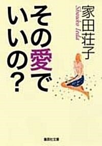 その愛でいいの? (集英社文庫) (文庫)