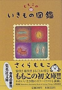 ももこのいきもの圖鑑 (集英社文庫) (文庫)