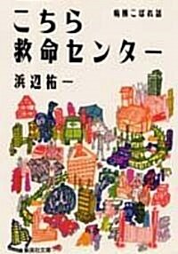 こちら救命センタ-―病棟こぼれ話 (集英社文庫) (文庫)