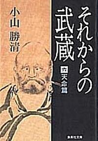 それからの武藏 (6) (集英社文庫) (文庫)