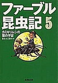 [중고] ファ-ブル昆蟲記〈5〉カミキリムシの闇の宇宙 (集英社文庫) (文庫)