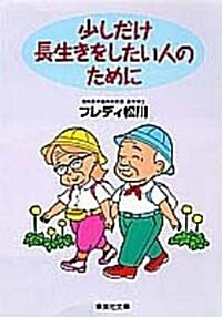 少しだけ長生きをしたい人のために (集英社文庫) (文庫)