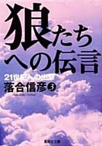 狼たちへの傳言〈3〉21世紀への出擊 (集英社文庫) (文庫)