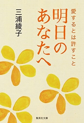 明日のあなたへ―愛するとは許すこと (集英社文庫) (文庫)