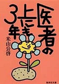 醫者の上にも3年 (集英社文庫) (文庫)