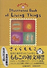 Momoko’s illustrated book of living things (集英社文庫) (文庫)