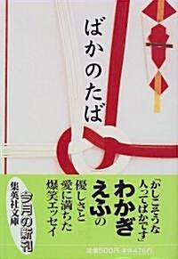 ばかのたば (集英社文庫) (文庫)